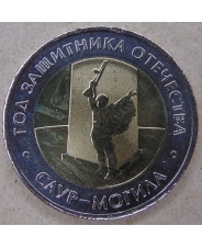 Россия 50 рублей 2025 Саур - Могила UNC. арт. 5423